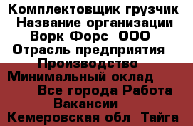Комплектовщик-грузчик › Название организации ­ Ворк Форс, ООО › Отрасль предприятия ­ Производство › Минимальный оклад ­ 32 000 - Все города Работа » Вакансии   . Кемеровская обл.,Тайга г.